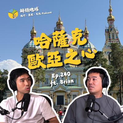 Ep.240 哈薩克：歐亞大陸之心 | 阿拉木圖、阿斯塔納雙首都之旅 | 蘇聯、中國角力最前線 ft. Brian