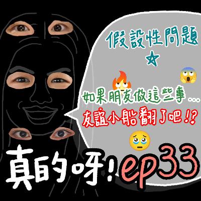 EP.33 假設性問題 ✰ 假如朋友做了這些事，友誼的小船說翻就翻🚩人際關係red flag 🚩；如果遇到身邊有人會不段的詆毀別人來讓襯托自己，或是放大別人的缺點你會怎麼做？