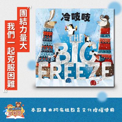 EP296冷吱吱 feat. 藍鵲、樹蛙（團結力量大）