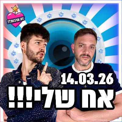 אח שלי - 14.03.26 - פודקאסט האח הגדול שלכם - אז מה חשבנו על הדיירים? 🧿 אח שלי - 14.03.26 - פודקאסט האח הגדול שלכם - אז מה חשבנו על הדיירים? 🧿