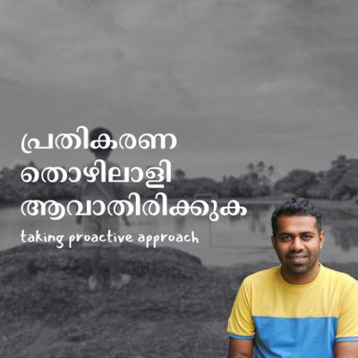 പ്രതികരണതൊഴിലാളി അവാതിരിക്കുക (taking proactive approach) | Criyatmakam Podcast