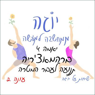 עונה 2 | פרק 36 - יאמה 4 - ברהמאצ'ריה - תנועה לעבר המטרה עונה 2 | פרק 36 - יאמה 4 - ברהמאצ'ריה - תנועה לעבר המטרה