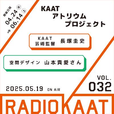#32「KAATアトリウムプロジェクト」ゲスト：山本貴愛さん