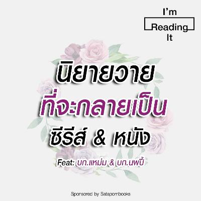 I’m Reading it SS.2 EP.15 | นิยายวายที่จะกลายเป็นซีรีส์ & หนัง I’m Reading it SS.2 EP.15 | นิยายวายที่จะกลายเป็นซีรีส์ & หนัง
