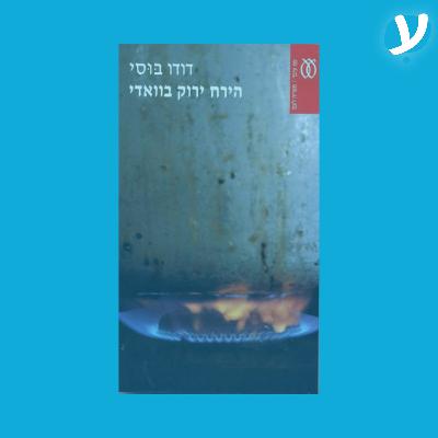 פרק 6. דודו בוסי מדבר על ״הירח ירוק בוואדי״