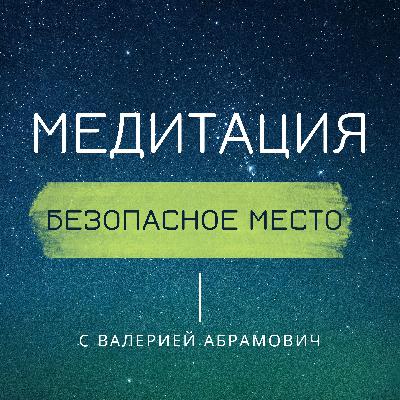 Успокоиться и взять передышку