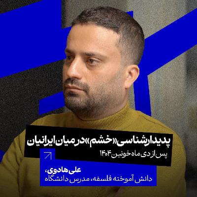 پدیدارشناسی «خشم» در میان ایرانیان پس از دی خونین ۴۰۴ | علی هادوی | مدرس دانشگاه