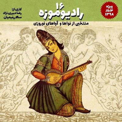 رادیو موزه شانزدهم_ نوروز را به روایت نواها و ترانه های بهاری