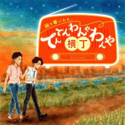 ＃２９７ お互いの健康面についての話