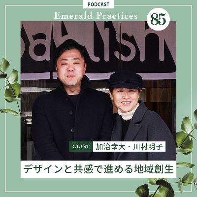 第85回【デザインと共感で進める地域創生】前半:川村明子・加治幸大 第85回【デザインと共感で進める地域創生】前半:川村明子・加治幸大