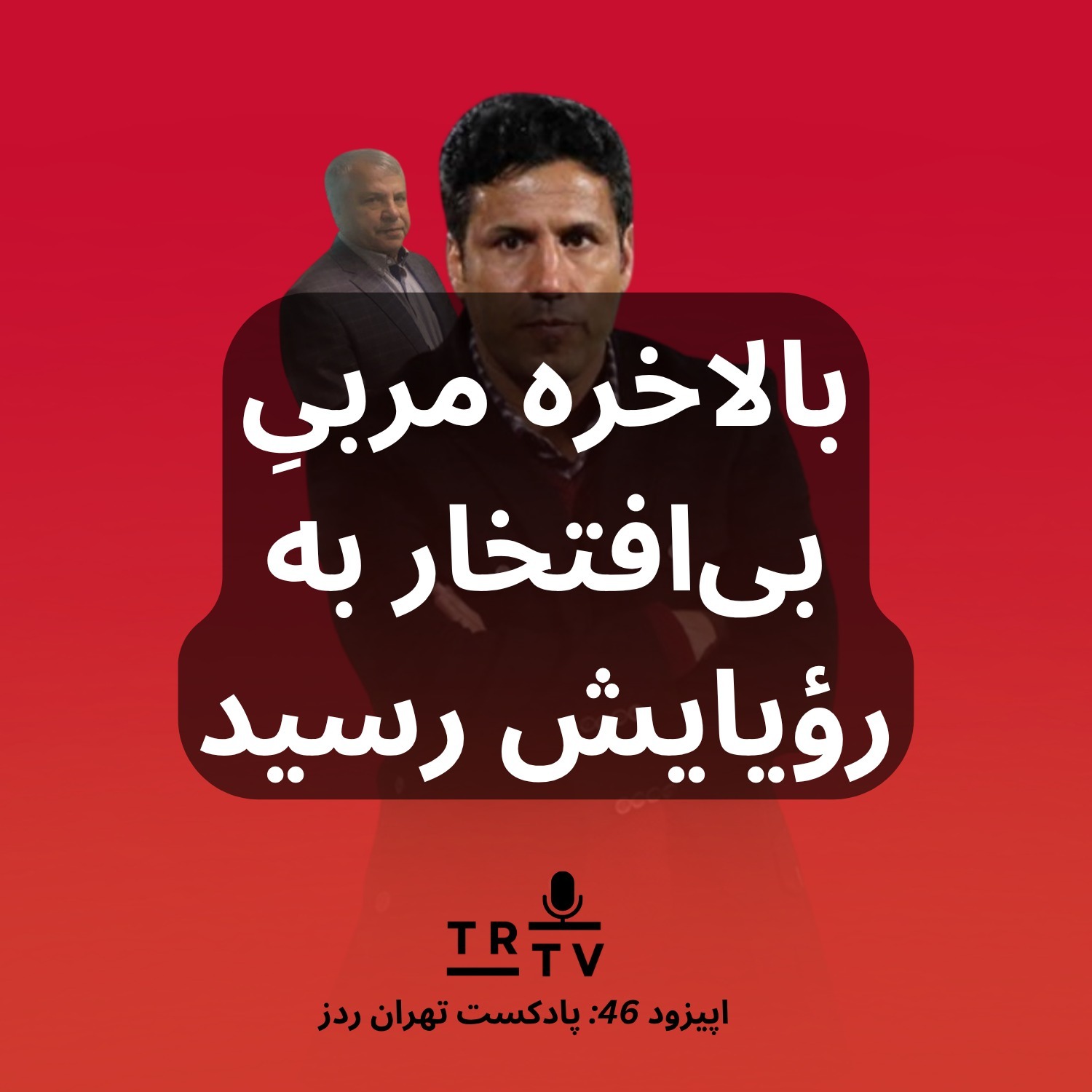 بالاخره مربیِ بی‌افتخار به رؤیایش رسید