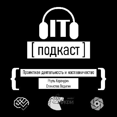 Подкаст IT №17: Проектная деятельность и наставничество Подкаст IT №17: Проектная деятельность и наставничество
