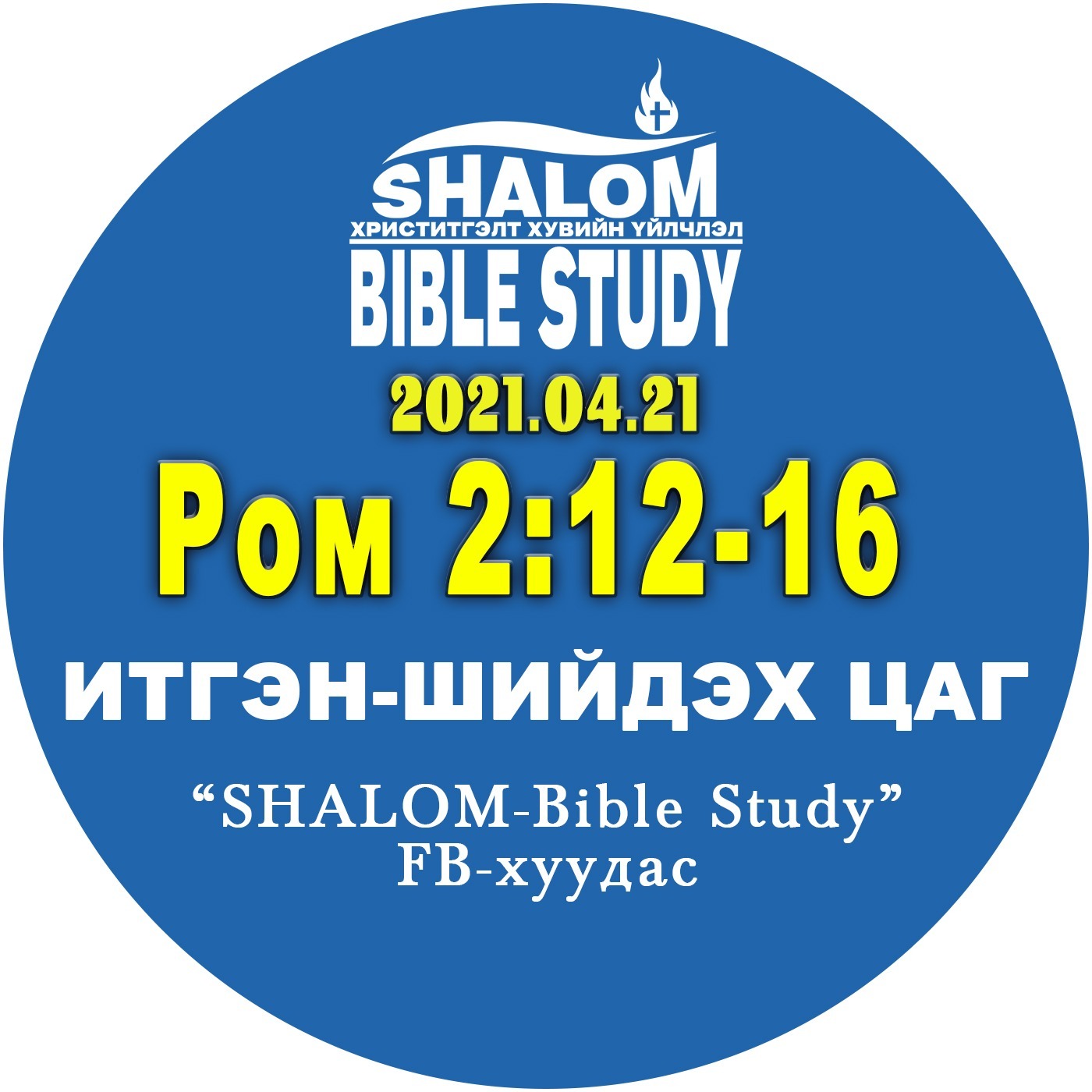 #BDT_11: Ром2:12-16 /Сайнмэдээ огт сонсоогүй хүмүүс яах вэ?/ episode artwork