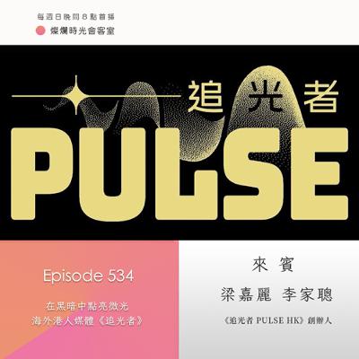 第534集｜在黑暗中點亮微光　海外港人媒體《追光者》｜專訪  梁嘉麗、李家聰｜20250810