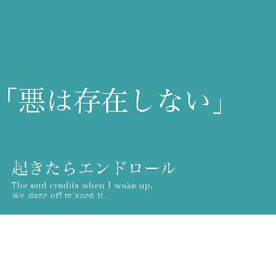 #12「悪は存在しない」置いていかれる悦び