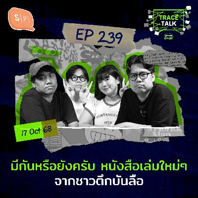 มีกันหรือยังครับ หนังสือเล่มใหม่ๆ จากชาวตึกบันลือ | Trace Talk EP239 มีกันหรือยังครับ หนังสือเล่มใหม่ๆ จากชาวตึกบันลือ | Trace Talk EP239