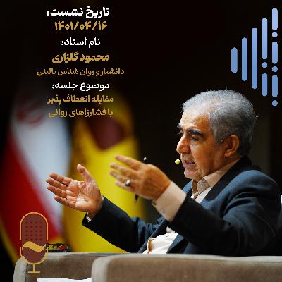 سی و یکمین نشست آینده سازان با حضور دکتر محمود گلزاری