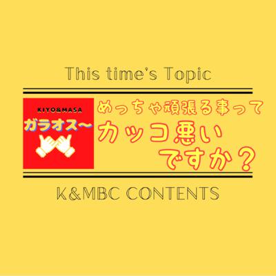 《兄弟トーク》めっちゃ頑張る事ってカッコ悪いですか？【KIYO&MASAのガラオス〜】