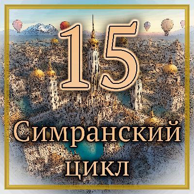 Гари Майерс - Сума чародея