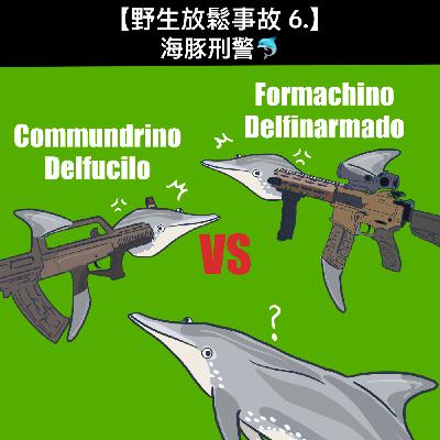 野生放鬆事故6. 海豚刑警🐬