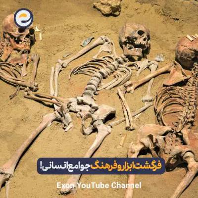 چطور فرهنگ به وجود آمد و از نسلی به نسل بعد منتقل شد؟