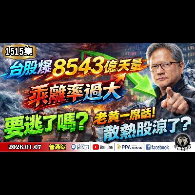 台股爆8543億天量!乖離率過大!要逃了嗎?老黃一席話!散熱股涼了?《我是金錢爆》普通錠 2026.0107 #大K分析師(曾煥文) #張文赫 #翁偉捷(聯準會|輝達|面板|台積電|黃仁勳|散熱) 台股爆8543億天量!乖離率過大!要逃了嗎?老黃一席話!散熱股涼了?《我是金錢爆》普通錠 2026.0107 #大K分析師(曾煥文) #張文赫 #翁偉捷(聯準會|輝達|面板|台積電|黃仁勳|散熱)