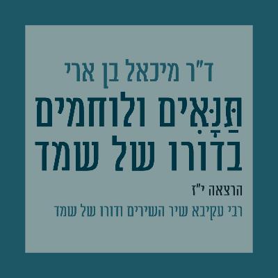 הרצאה י"ז: רבי עקיבא, שיר השירים ודורו של שמד הרצאה י"ז: רבי עקיבא, שיר השירים ודורו של שמד