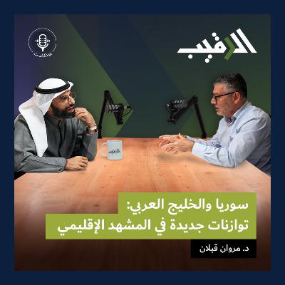 سوريا والخليج العربي: توازنات جديدة في المشهد الإقليمي مع د. مروان قبلان