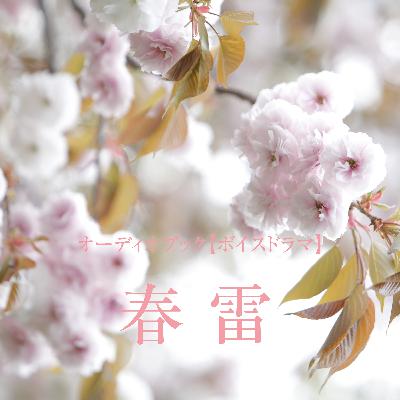 ボイスドラマ「春雷」
