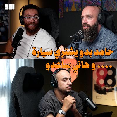 بودكاست حامد الداعور و هاني كنش | ٤ جيد