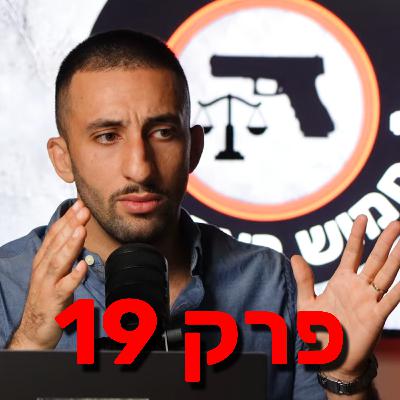 פרק 19- איום עם נשק וירי באוויר | מתי החוק מאפשר לי לאיים עם נשק ? פרק 19- איום עם נשק וירי באוויר | מתי החוק מאפשר לי לאיים עם נשק ?