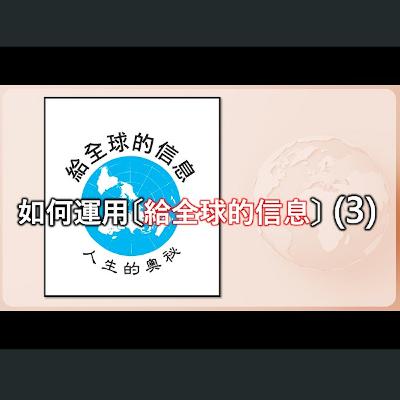 [伯明翰信息] 如何運用「給全球的信息」（3）