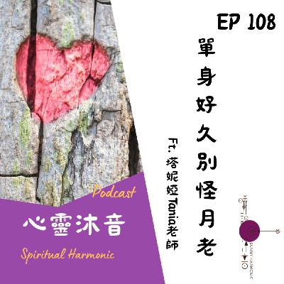 🎇 Podcast心靈沐音EP108❤️【單身好久別怪月老】Ft. Ft. 🌺塔妮婭Tania 人間療癒所