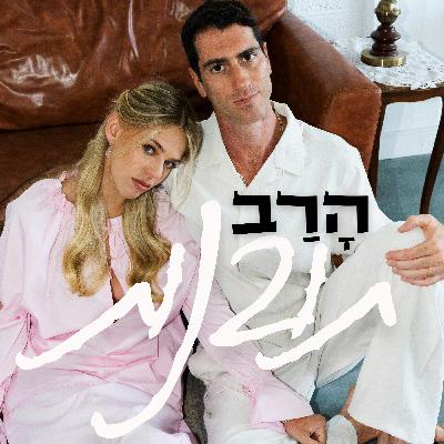 הרב תובנות - פרק 4 - יום כיפור