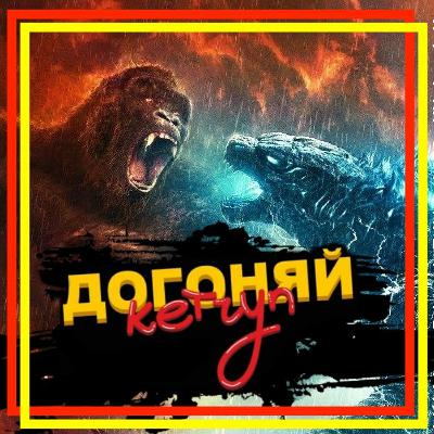 Годзилла против Конга против Гонг Конга Годзилла против Конга против Гонг Конга