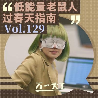 低能量老鼠人过春天指南