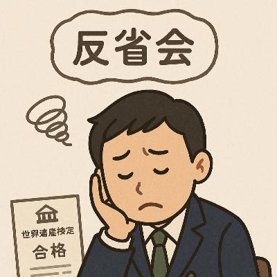 【第52回】第60回世界遺産検定ひとり反省会
