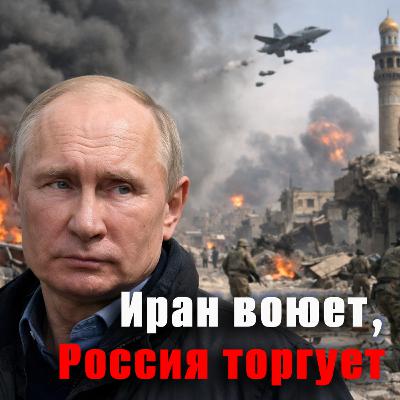 Путина называют главным бенефициаром войны в Иране. Все ли так однозначно? Путина называют главным бенефициаром войны в Иране. Все ли так однозначно?