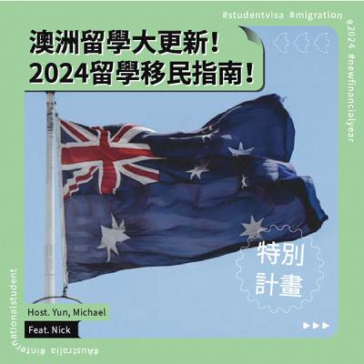 特別計畫!澳洲留學大更新!2024留學移民指南!Feat. Nick| 留學生在澳洲 特別計畫!澳洲留學大更新!2024留學移民指南!Feat. Nick| 留學生在澳洲