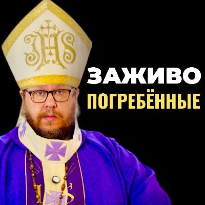Заживо погребённые: 4 гробницы, из которых нас вытаскивает Христос | Христианские проповеди онлайн.