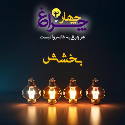 پادکست شماره 9 - بخشش پادکست شماره 9 - بخشش