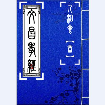 02育子章【古文】