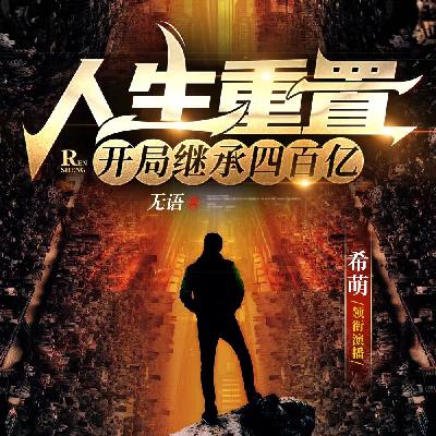 人生重置-第146集 阴魂不散