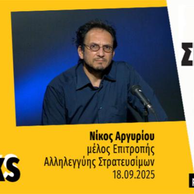 Talks | Νίκος Αργυρίου