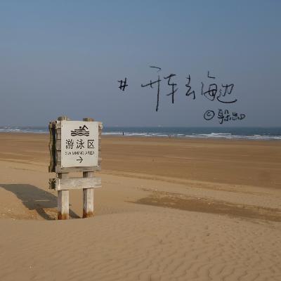 65. Kpop | 开车去海边，奔向薄荷色夏天