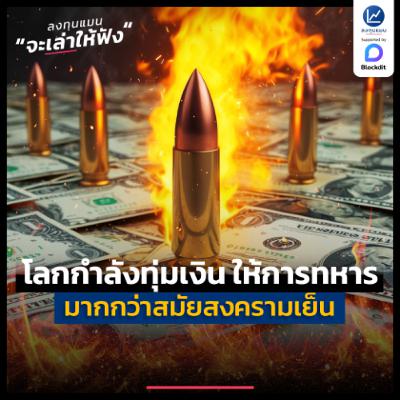 โลกกำลังทุ่มเงินให้ทหาร มากกว่าสมัยสงครามเย็น | ลงทุนแมนจะเล่าให้ฟัง โลกกำลังทุ่มเงินให้ทหาร มากกว่าสมัยสงครามเย็น | ลงทุนแมนจะเล่าให้ฟัง