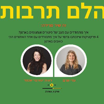 זה שיר פרידה: איך מתמודדים עם מצב של פיטורים וצמצומים בארגון? 4 פרקטיקות ״שנכתבו בדם״ על איך מתמודדים עם אחד האתגרים הכי כואבים בארגון