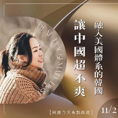 [阿跪今天有點政經]11月2日-結構性融入美國體系的韓國讓中國超不爽(香蕉阿脆播報)