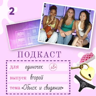 Обыск и свидание: жвачка или шедевр? 18+