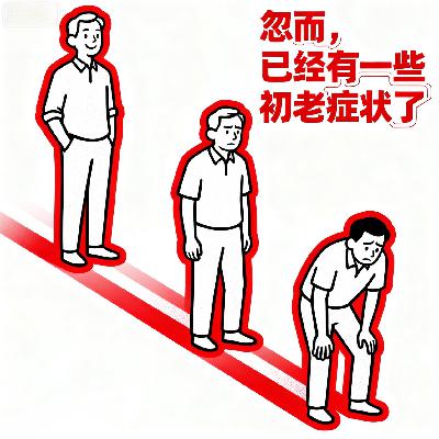 59.忽而，已经有一些初老症状了